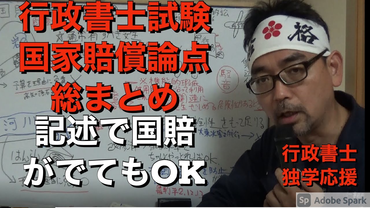 行政書士　国家賠償1条～6条この動画で網羅　記述対策