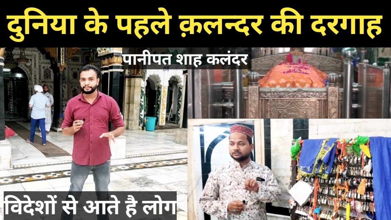 दुनिया का पहला क़लन्दर | बू अली शाह क़लन्दर दरगाह पानीपत | Bu Ali Shah qalandar Panipat | Peer |