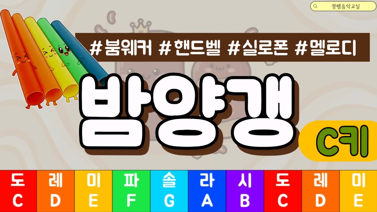 붐웨커 / 핸드벨 - 밤양갱 C Major Play Along