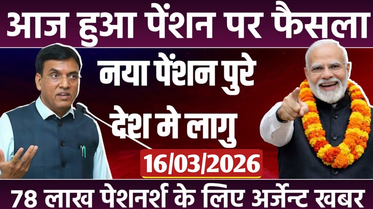 16/03/2026Three Latest Updates | EPS Pension Update Today | EPS 95 Latest News | EPS 95 Scheme