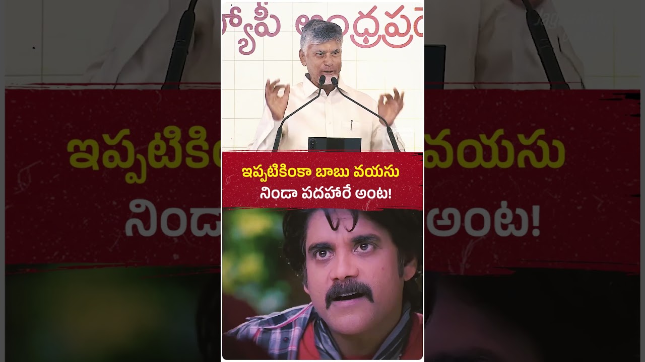 ఇప్పటికింకా బాబు వయసు పదహారే ఒంటినిండా రోగాలున్నాయని కోర్టులో చెప్పి బెయిల్ ఎందుకు తీసుకున్నారు?