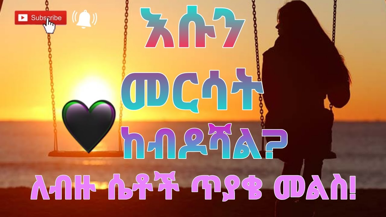 እሱን መርሳት ከብዶሻል? እንዴት የቀድሞ ፍቅረኛችንን መርሳት እንችላለን 7ቱ የቀድሞ ፍቅረኛቹን ምትረሱበ መንገዶች ይሰራሉ How to forget your Ex?