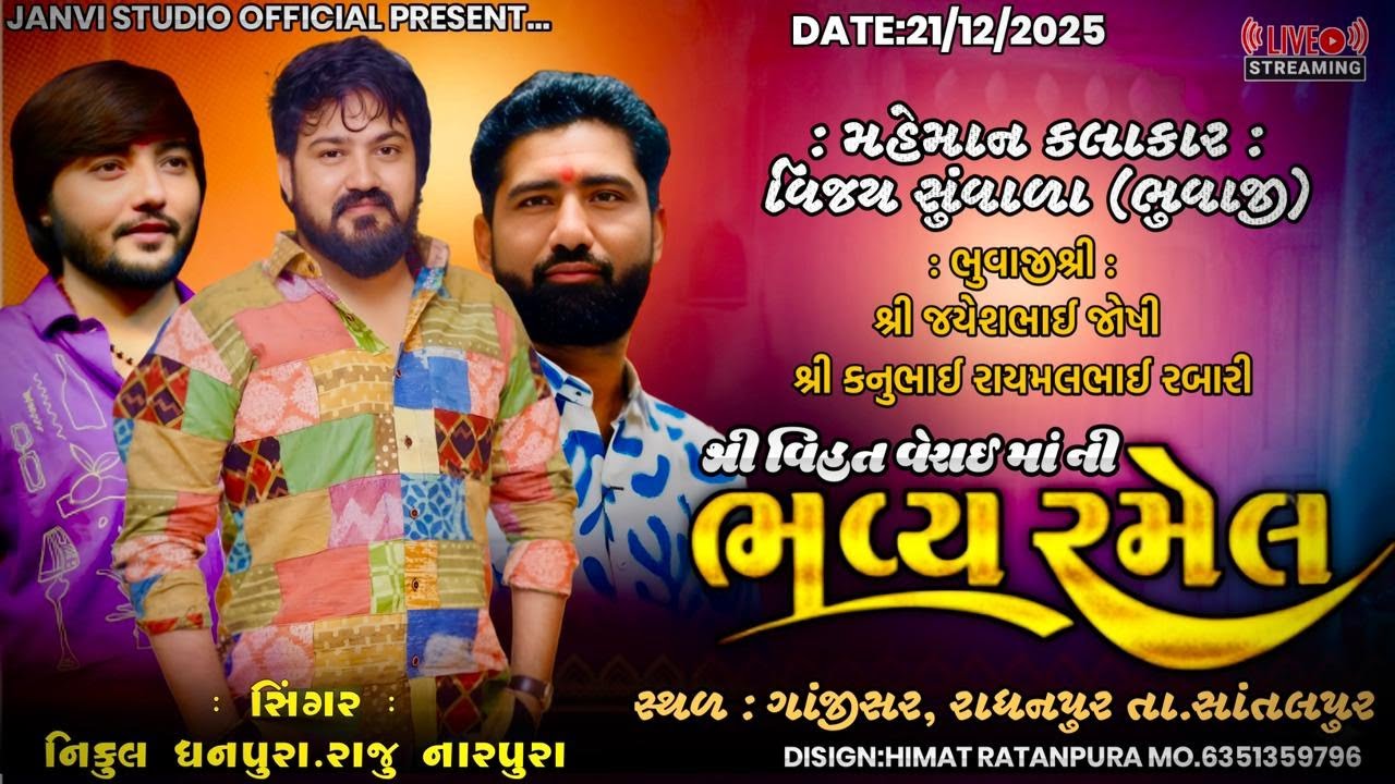 🔴LIVE🔴 શ્રી વિહત વેરાઈ માઁ ની ભવ્ય રમેલ | Vijay Suvada - Nikul Dhanpura - Raju Naranpura | Ganjisar