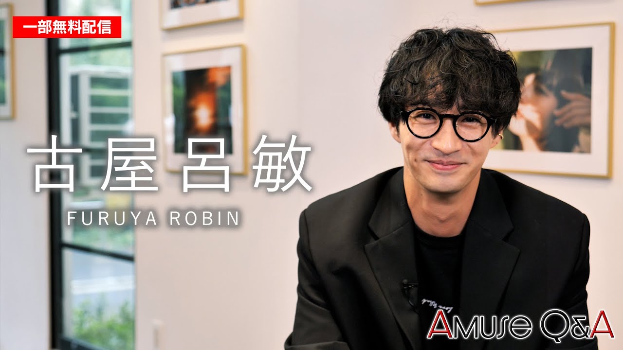 【一部無料公開！】AmuseQ&A 古屋呂敏