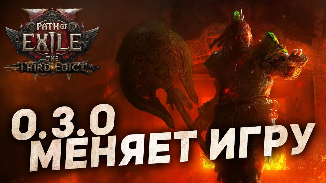 Path of Exile 2 Completely Changed in 0.3.0 - The Most Important Thing of the Update