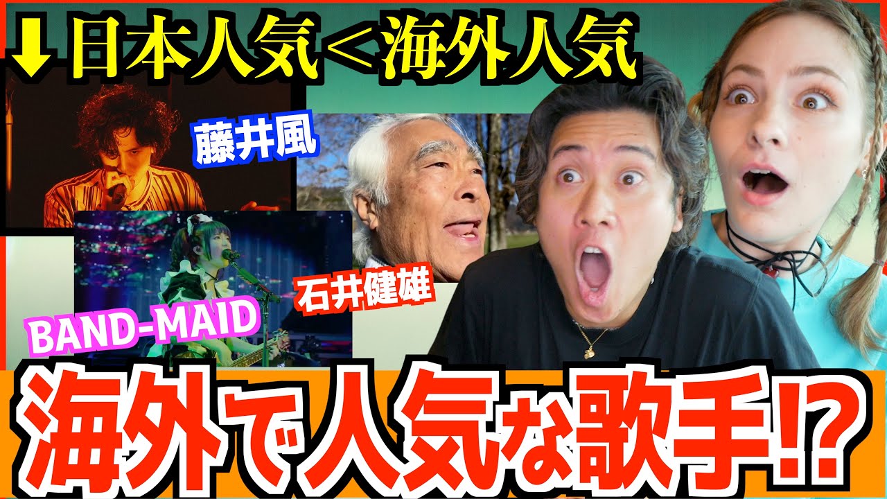 【海外の反応】海外の方が人気な日本人歌手が衝撃すぎたw「ヨーデル歌手に藤井風も!?」