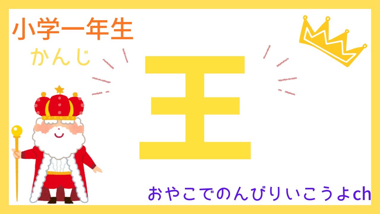 小学一年生きょうのかんじ【王】
