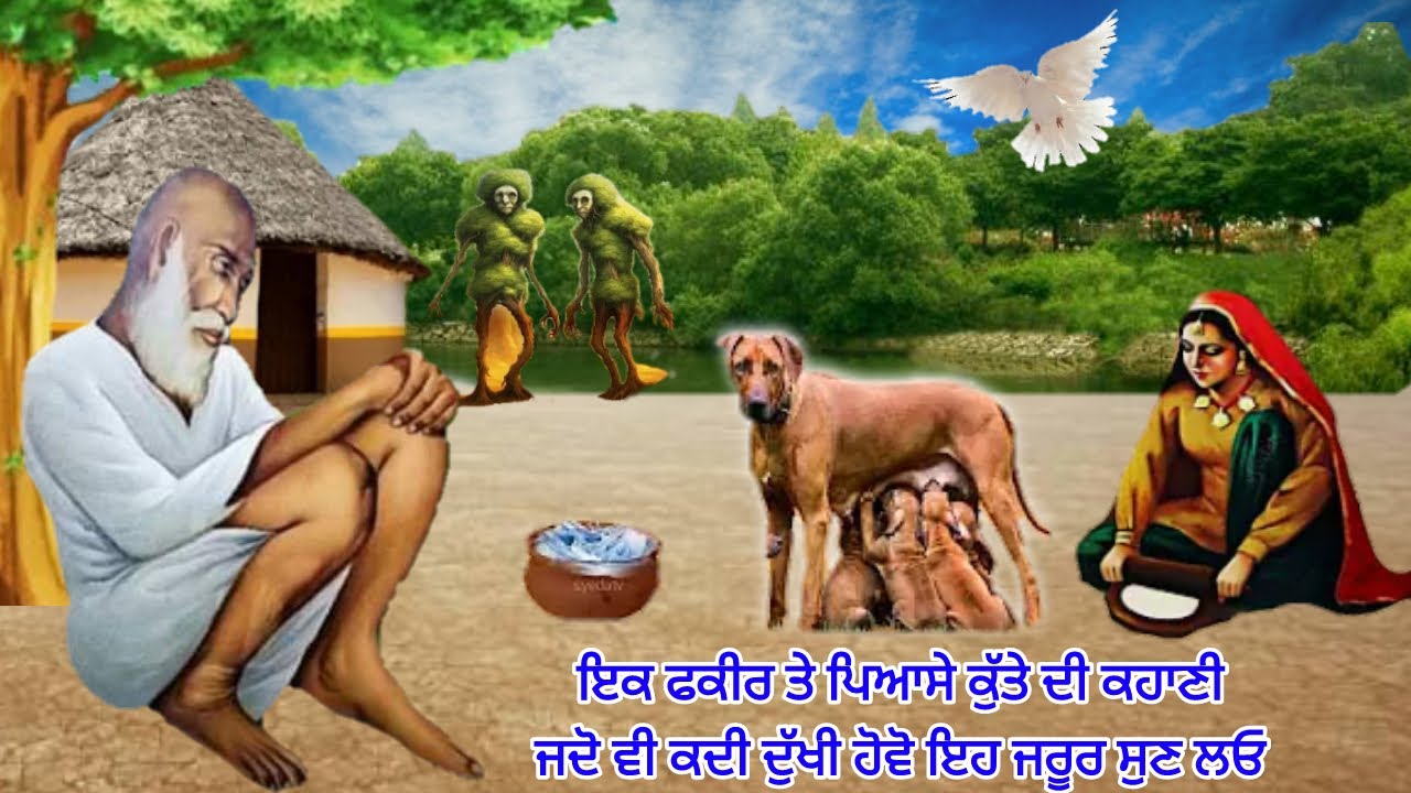 ਪਿਆਸਾ ਕੁੱਤਾ ਫਕੀਰ ਤੇ ਲੜਕੀ ਦੀ ਕਹਾਣੀ - ਜਦੋ ਵੀ ਦੁੱਖ ਵੱਧ ਜਾਣ ਇਹ ਜਰੂਰ ਸੁਣ ਲਿਓ ਜੀ - Dog Motivational Story.
