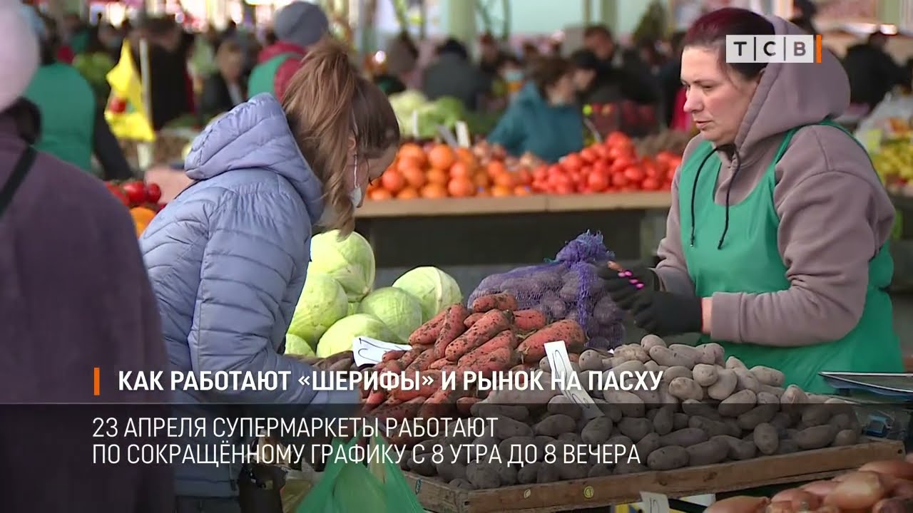 Как работают &laquo;Шерифы&raquo; и рынок на Пасху
