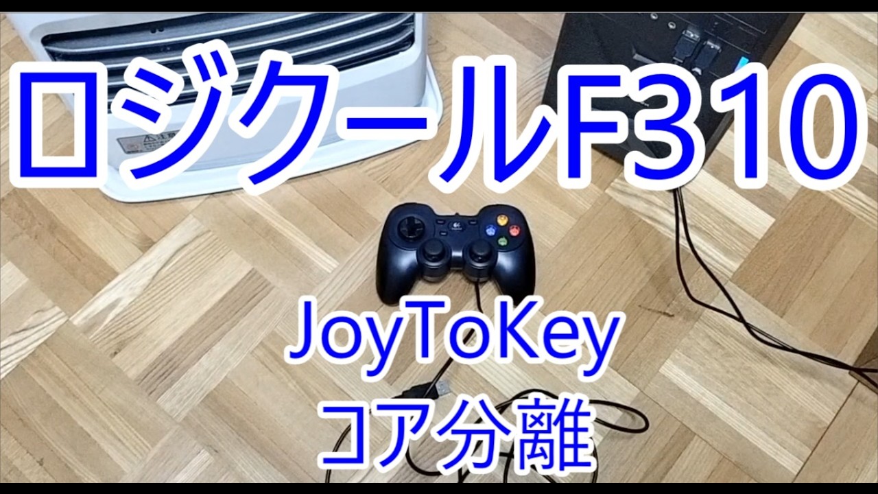 ゲームパッド　ロジクールF310 JoyToKey コア分離