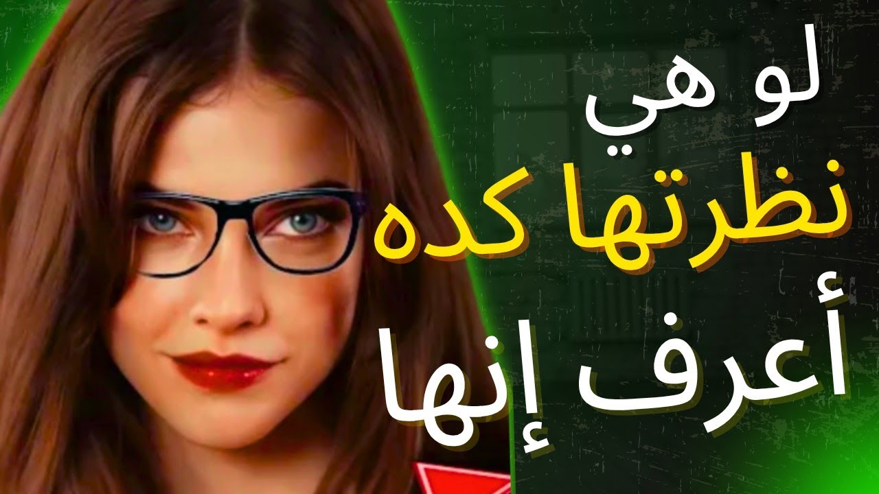 أسرار لغة العيون في الحب و الاعجاب #حكمة_اعجبتني #الرواقية