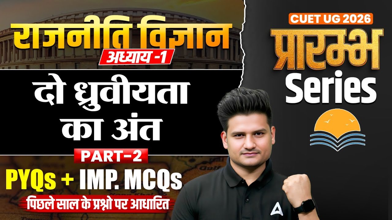 CUET 2026 Political Science | The End of Bipolarity (दो ध्रुवीयता का अंत) PYQs + Imp. MCQs PART-2