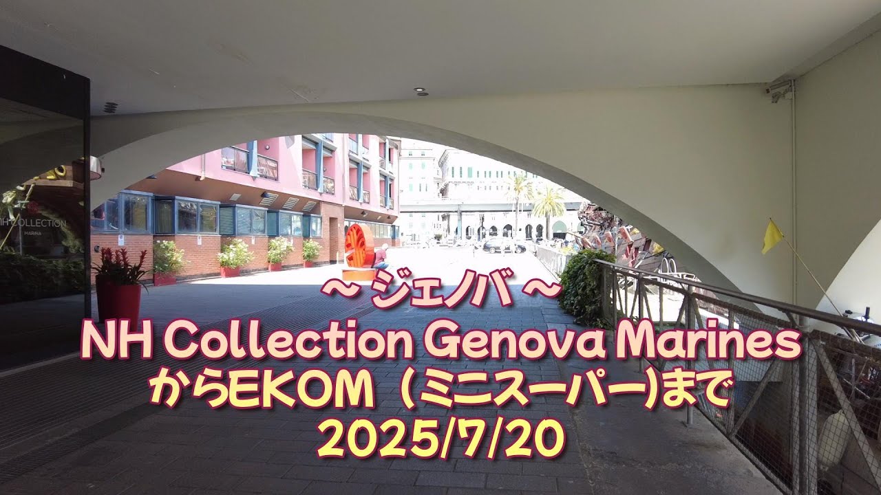 2025ジェノバ NH Collection Genova Marines からEKOMまで