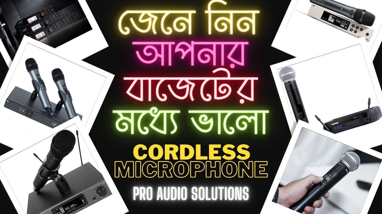 জেনে নিন আপনার বাজেটের মধ্যে ভালো 𝗖𝗼𝗿𝗱𝗹𝗲𝘀𝘀 𝗠𝗶𝗰𝗿𝗼𝗽𝗵𝗼𝗻𝗲  || PRO AUDIO SOLUTIONS || June, 2023
