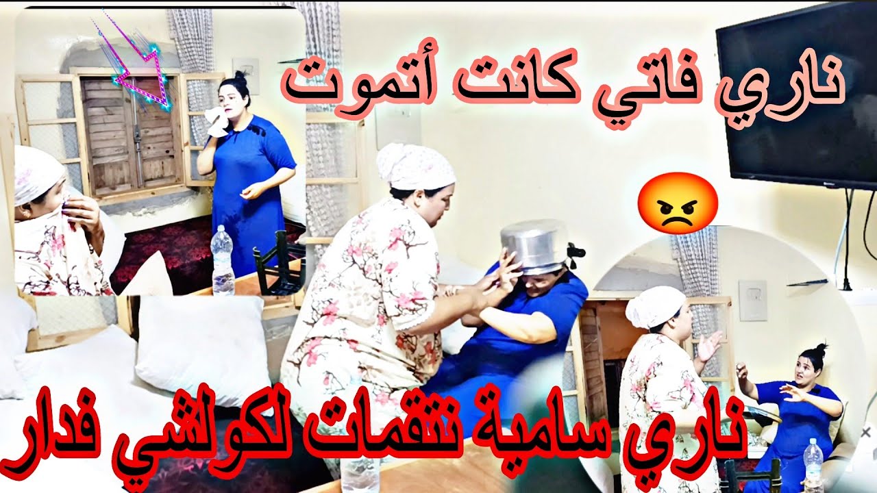 ناري أخطر إنتقام من سامية لفاتي 😡ناري كنت أنموت 😭سامية صدقات خطيرة 😩نتقمات لكولشي💃