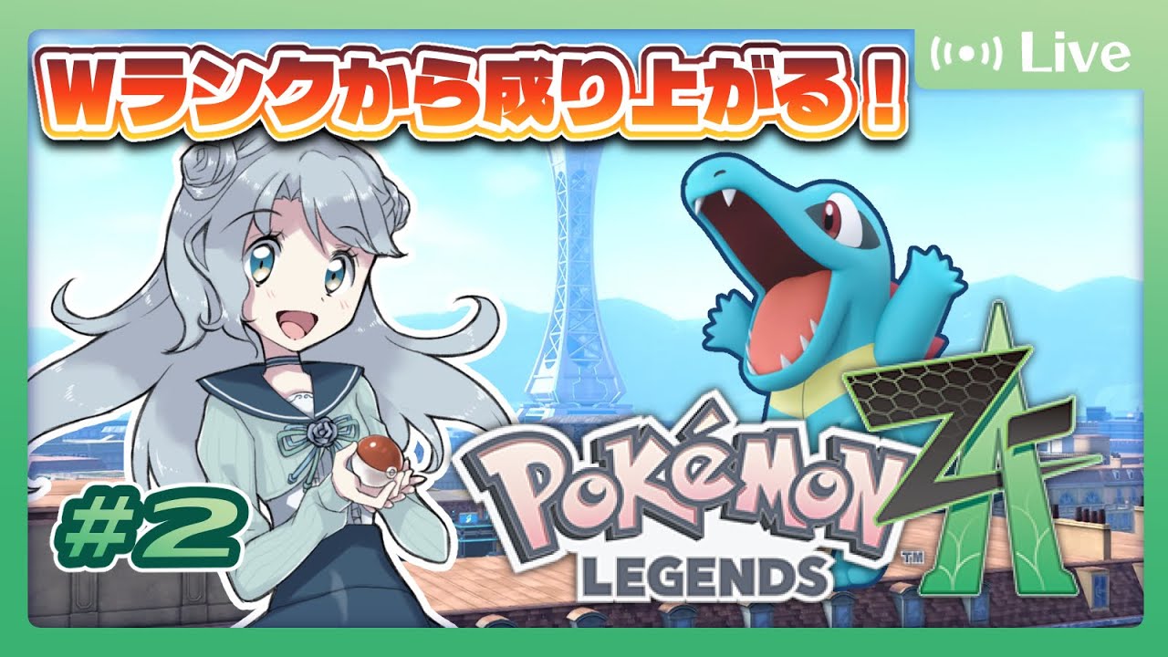 【ポケモンZA】#2 ランクが低いままではお前を抱きしめられない【菜月なこ】