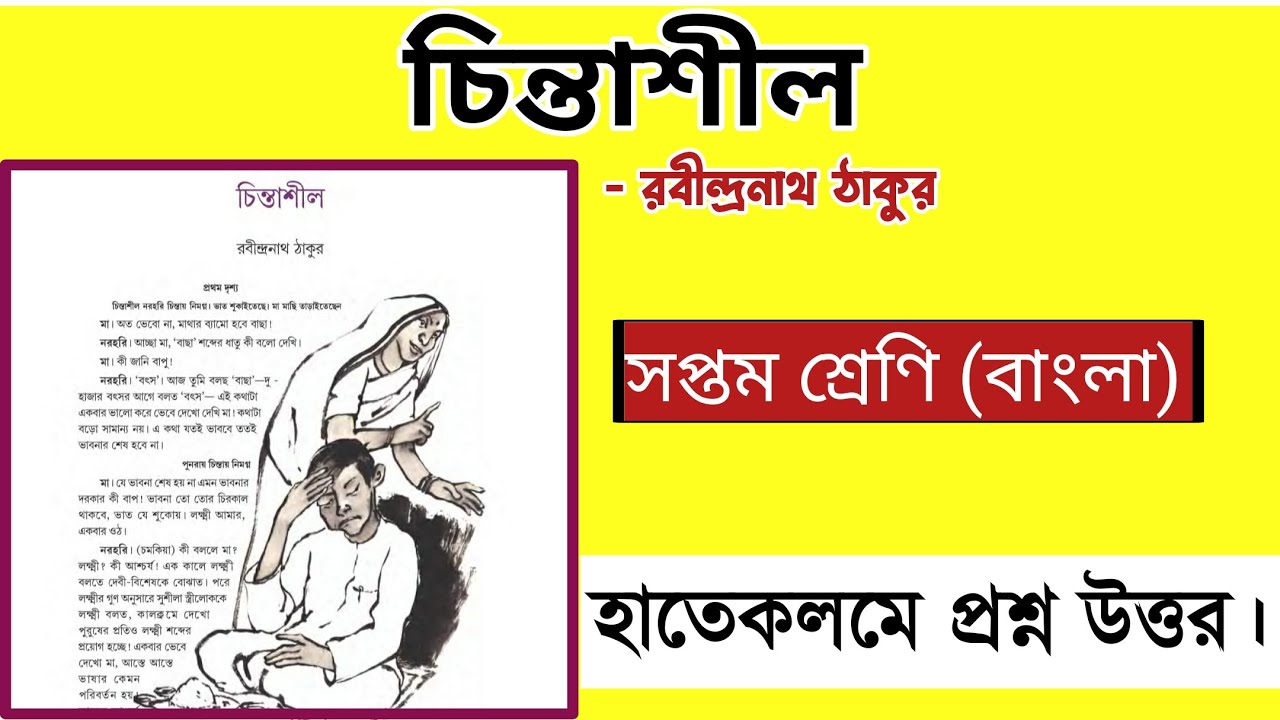 class 7 bengali chintashil question answer | চিন্তাশীল প্রশ্ন উত্তর