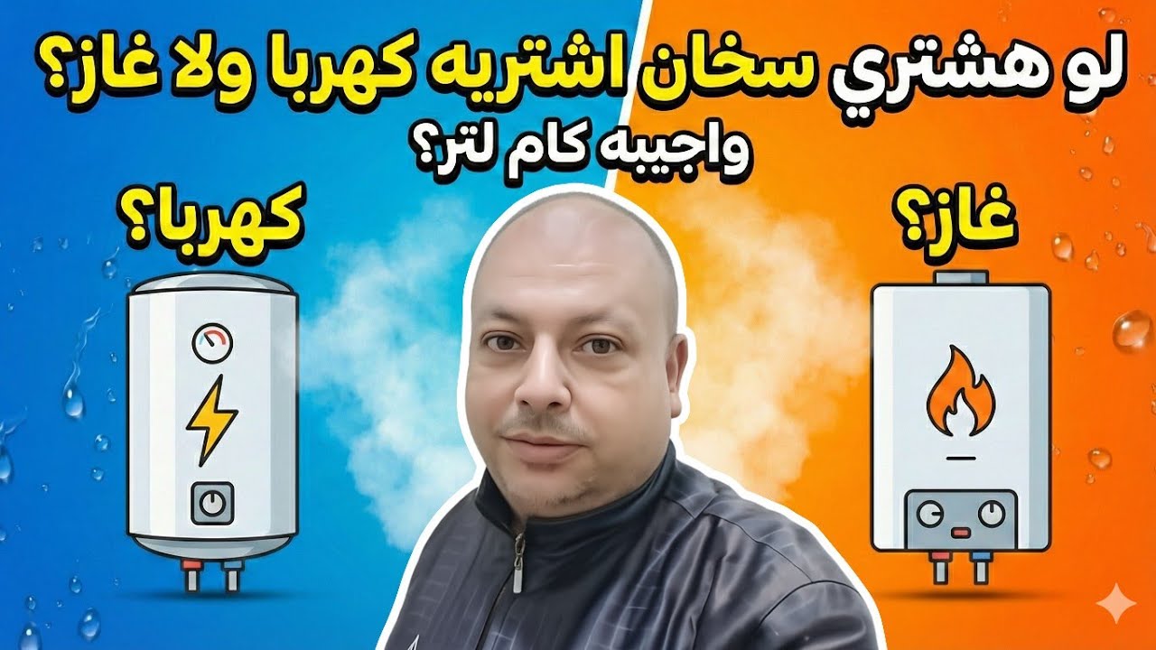 قبل ما تشتري سخان جديد! اعرف الفرق بين الغاز والكهرباء وازاي تختار السعة الصح عشان متندمش