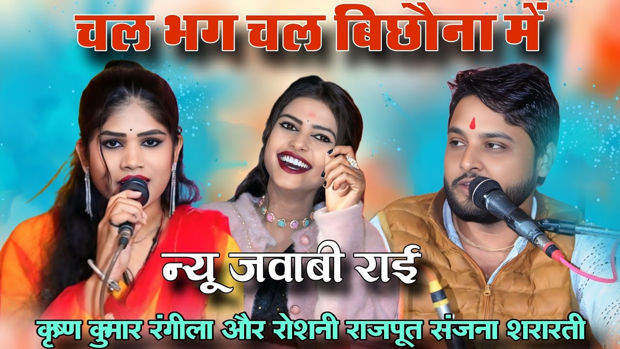 न्यू जवाबी राई!!चल भग चल बिछौना में/कृष्ण कुमार रंगीला रोशनी राजपूत संजना शरारती/काईखेड़ा प्रोग्राम 