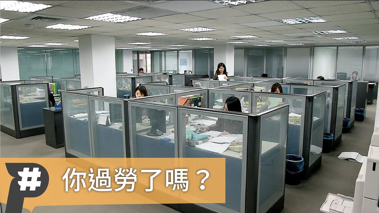 【P跨界】你過勞了嗎？