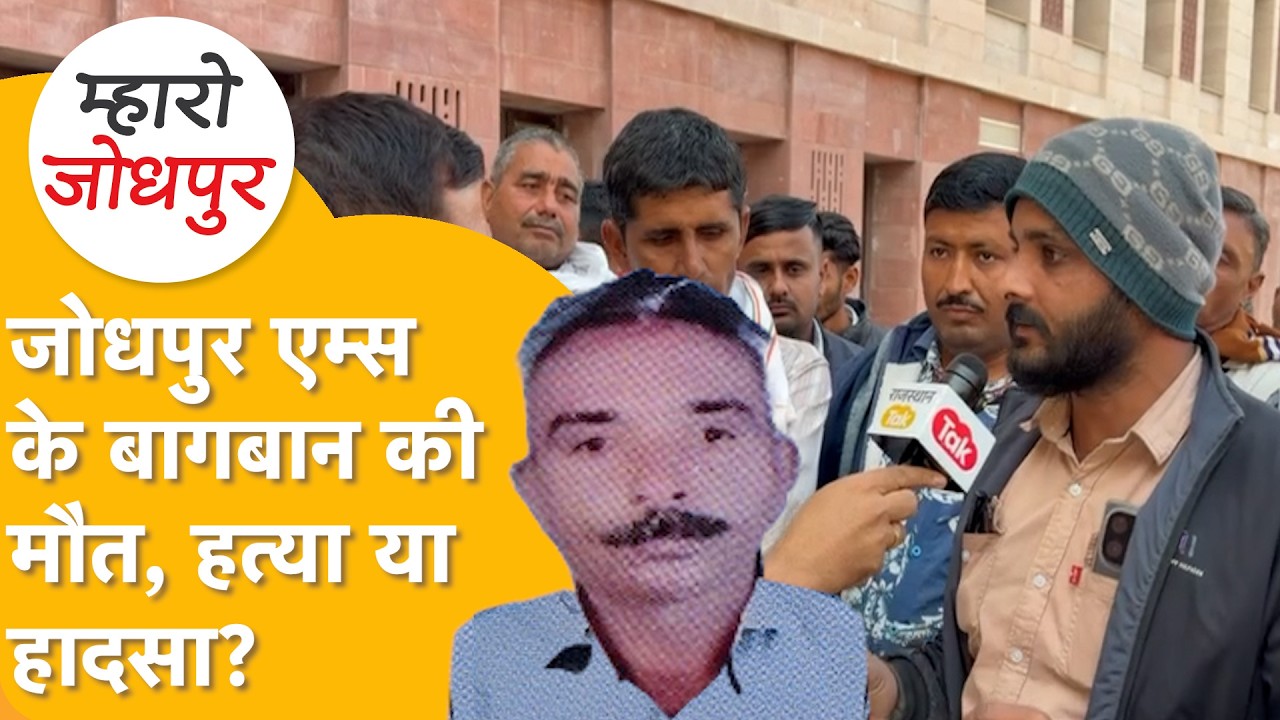 Jodhpur एम्स में माली की मौत का ज़िम्मेदार कौन, ऊंचाई पर चढ़ने को किसने किया मजबूर?