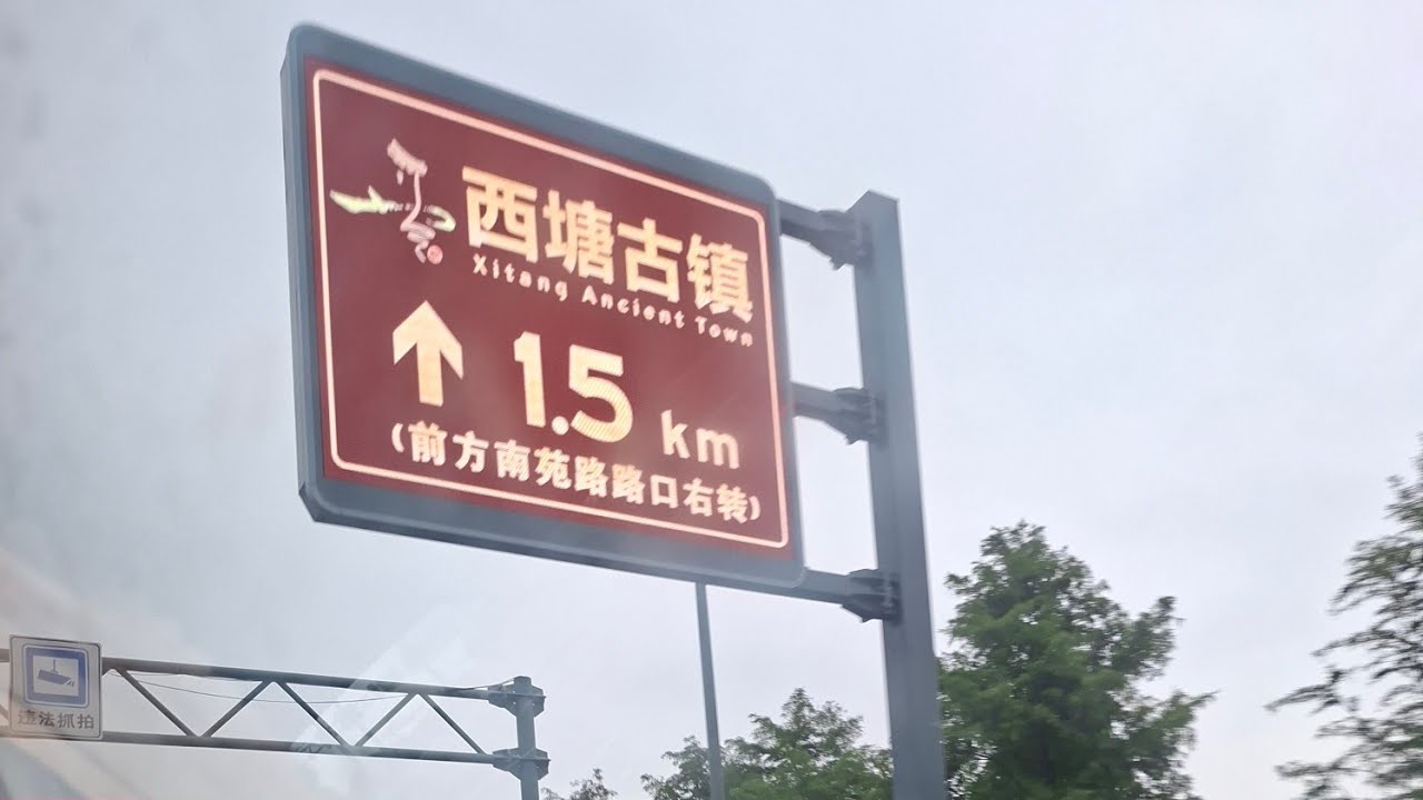 搭一段高鐵~G7546#杭州東站--#嘉善南站@西塘古鎮2025.11.09（日)