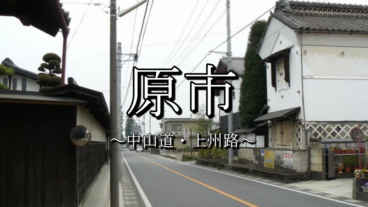 原市（中山道：群馬県安中市）
