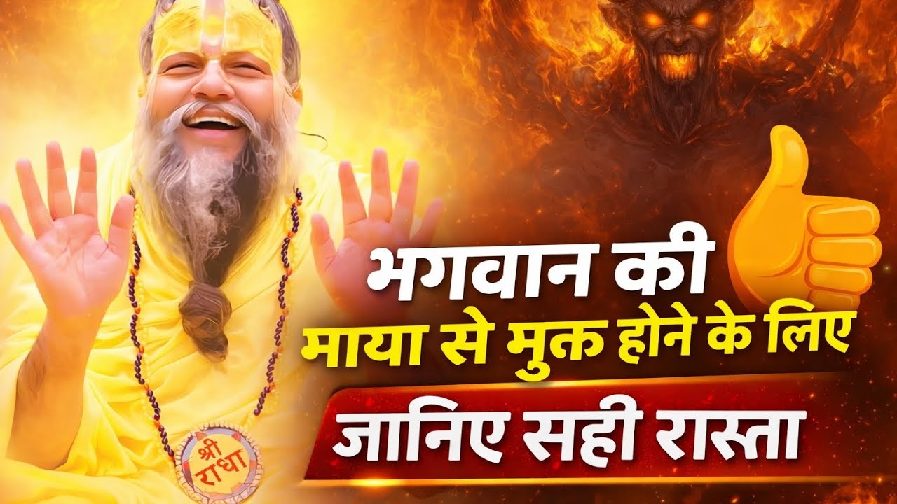 भगवान की माया से मुक्त होने के लिए! जानिए सही रास्ता👍 Parmanandji Maharaj @SadhanPath 