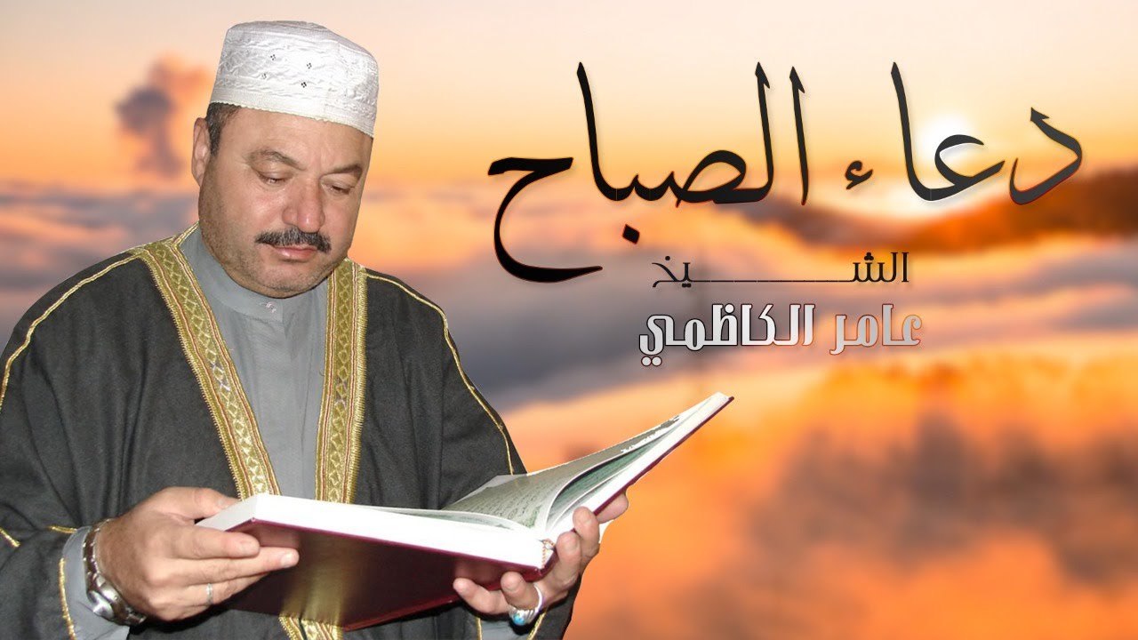 Duaa Alsabah  - Amer Alkadmiy -   | عامر الكاظمي دعاء الصباح