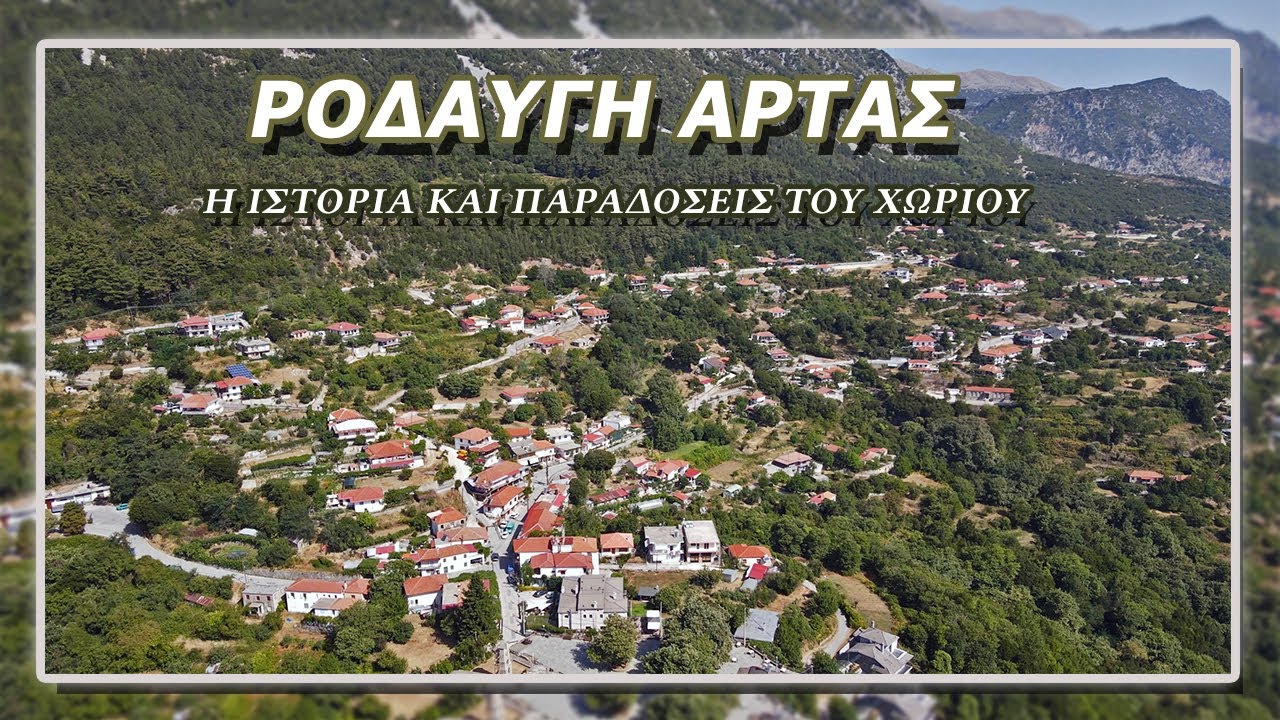 Ροδαυγή 'Αρτας (Τζουμέρκα). Η ιστορία και παραδόσεις του χωριού από τον Γεώργιο Κομζιά