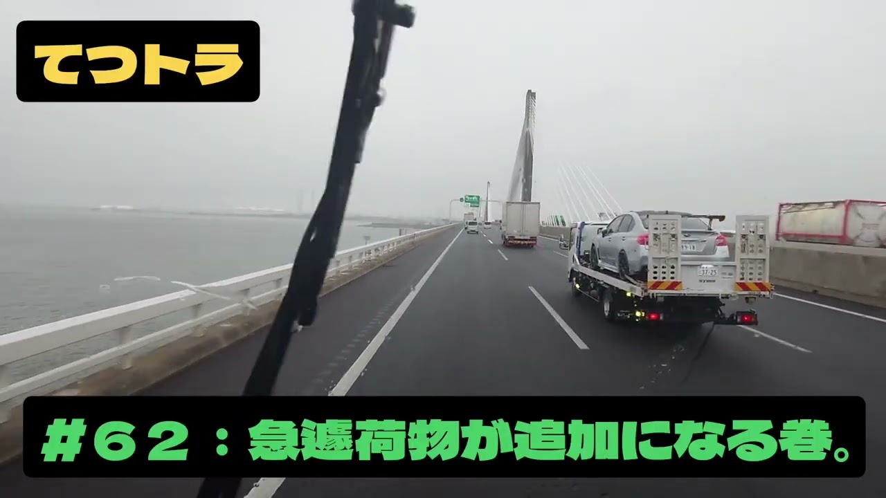＃６２：急遽荷物が追加になる巻。