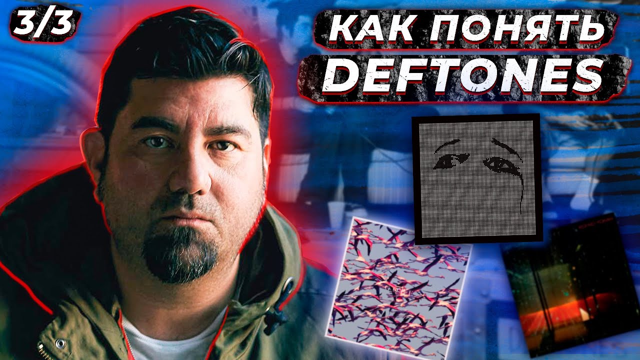 DEFTONES которые скатились? | В чем кайф последнего альбома? |  Koi no Yokan/ Gore/ Ohms