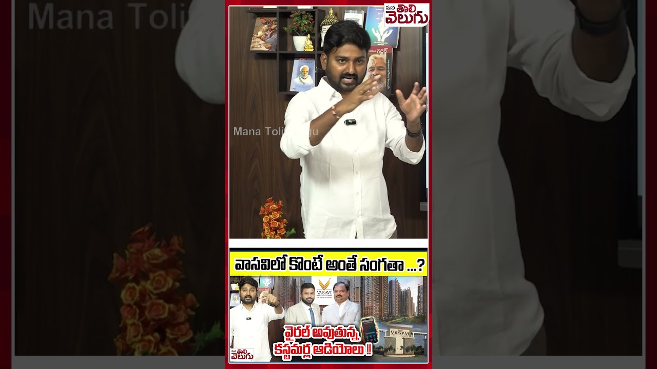 వాసవిలో కొంటే అంతే సంగతా ...? #vasavi #vasavivijaykumar #vasavigropscam #vasaviillegalconstructions