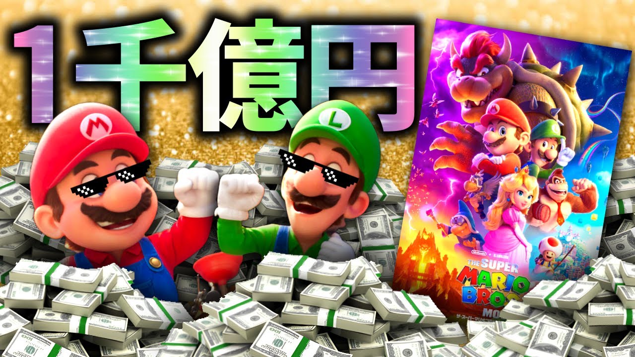 評論家は批判！？全世界でヤバいほど稼いだマリオ映画「スーパーマリオブラザーズ・ザ・ムービー」