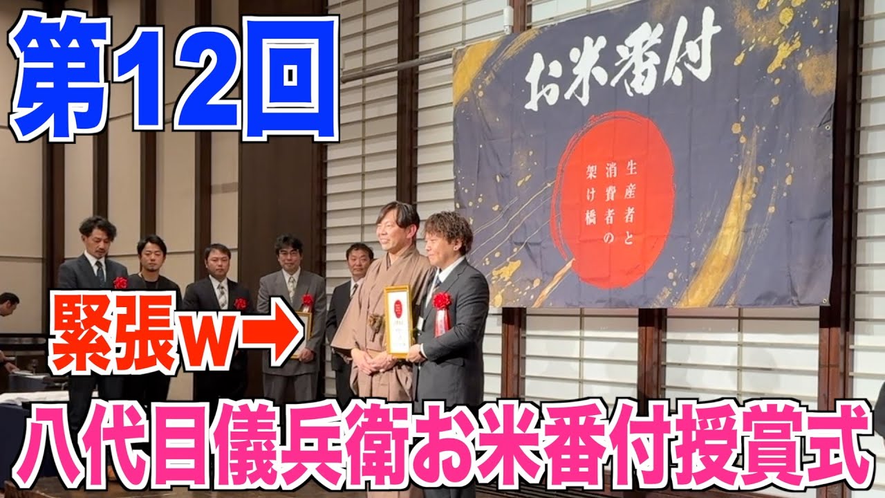 【お米番付】八代目儀兵衛お米番付の授賞式に参加しました 本当の受賞者は誰？ 40代米作り奮闘記#639