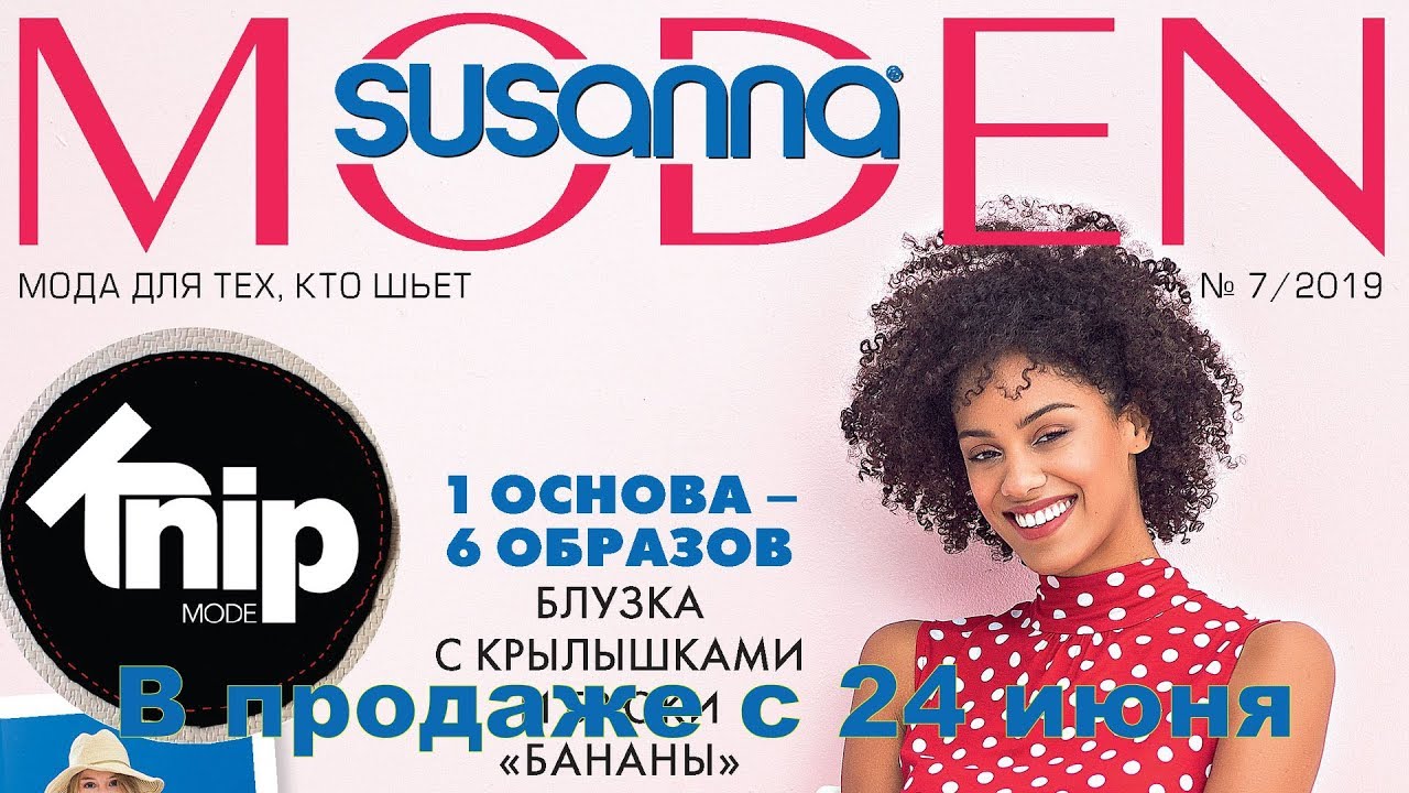 Susanna MODEN KNIP № 07/2019 (июль) Видеообзор. Листаем с выкройками