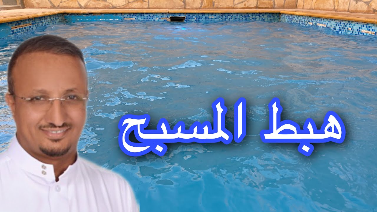 هبط  المسبح
