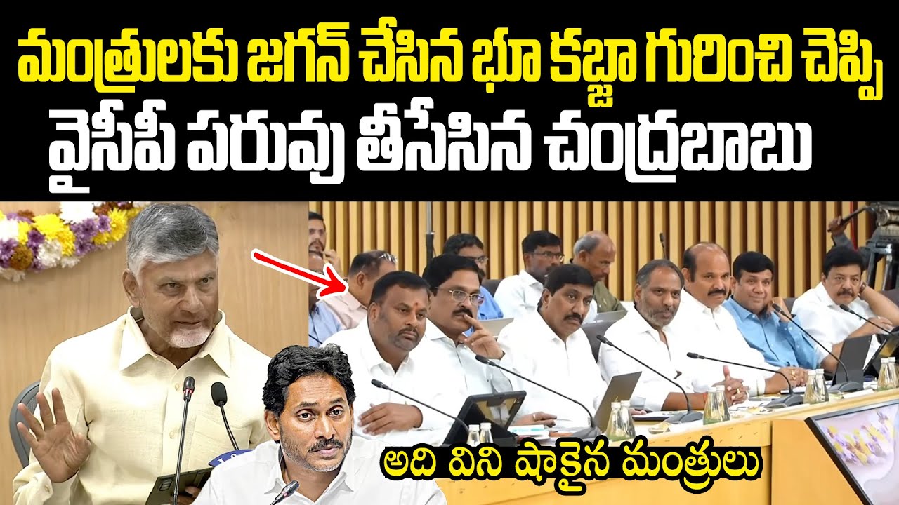 Ys Jagan Helipad Land Kabja In Tadepalli హెలిప్యాడ్ కోసం జగన్ చేసిన భూ కబ్జా విని షాకైన మంత్రులు