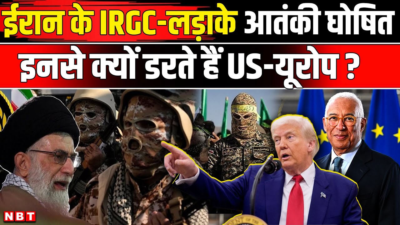 EU Bans IRGC: Iran America War के खतरे में EU ने Iran Revolutionary Guard को आतंकी घोषित किया | NBT