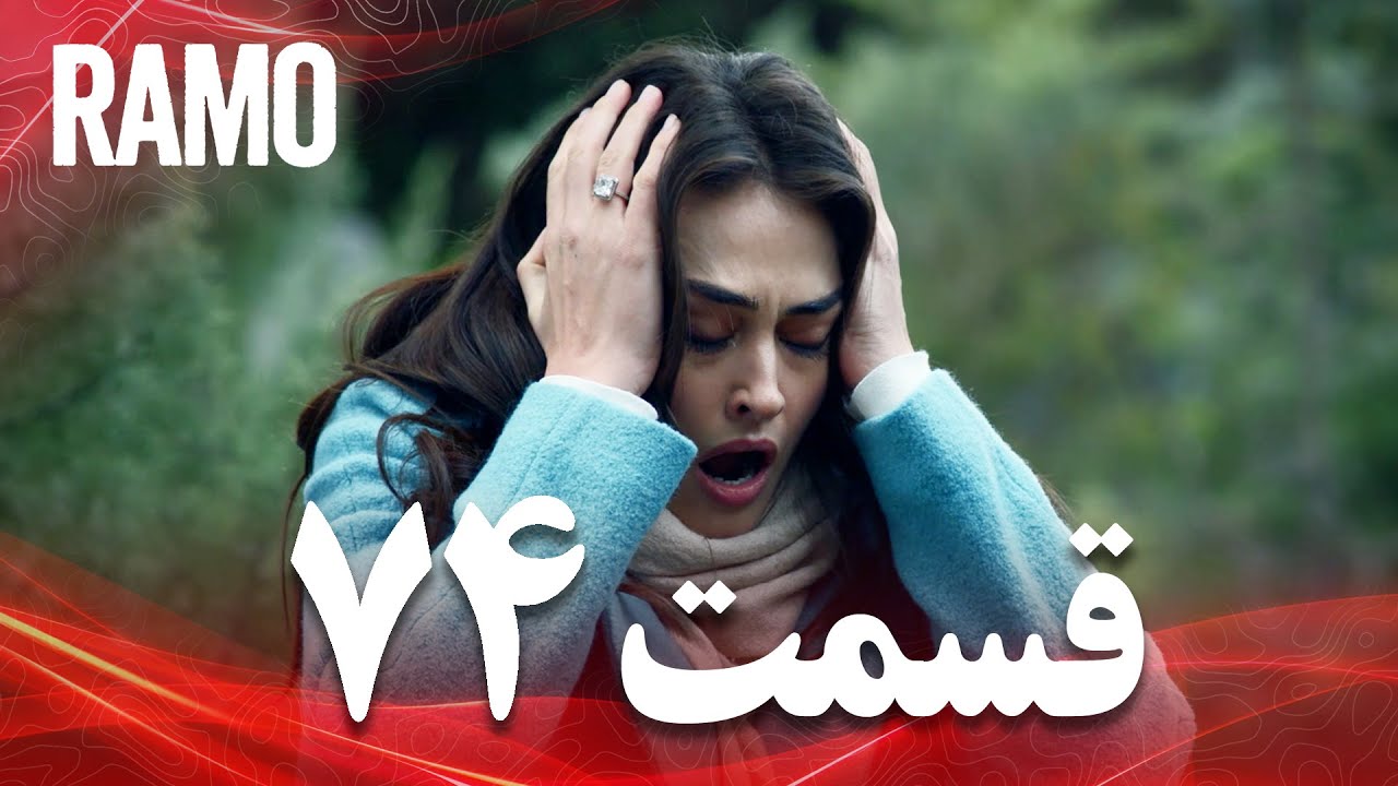 رامو | قسمت 74 | دوبله فارسی (سریال درام ترکی)