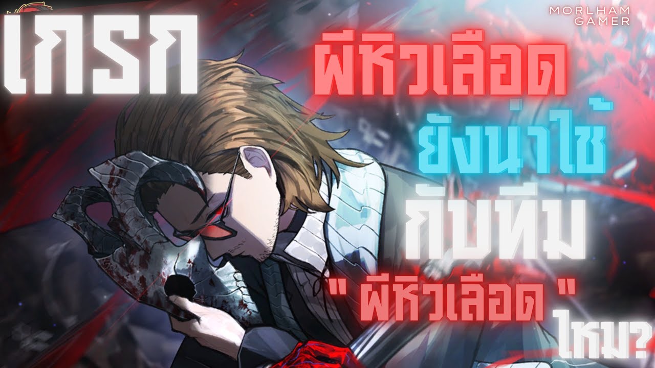 ถกมารำ#1 : ตอน เกรก 