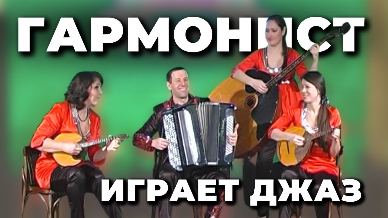 Є. Дербенко - Гармоніст грає джаз | Ансамбль 