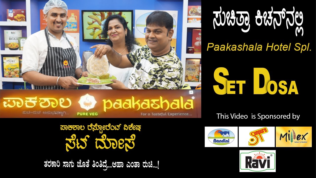 Paakashala Hotel Style Set Dose | ಪಾಕಶಾಲಾ ಹೋಟೆಲ್ ಶೈಲಿಯ  ಸೆಟ್ ದೋಸೆ