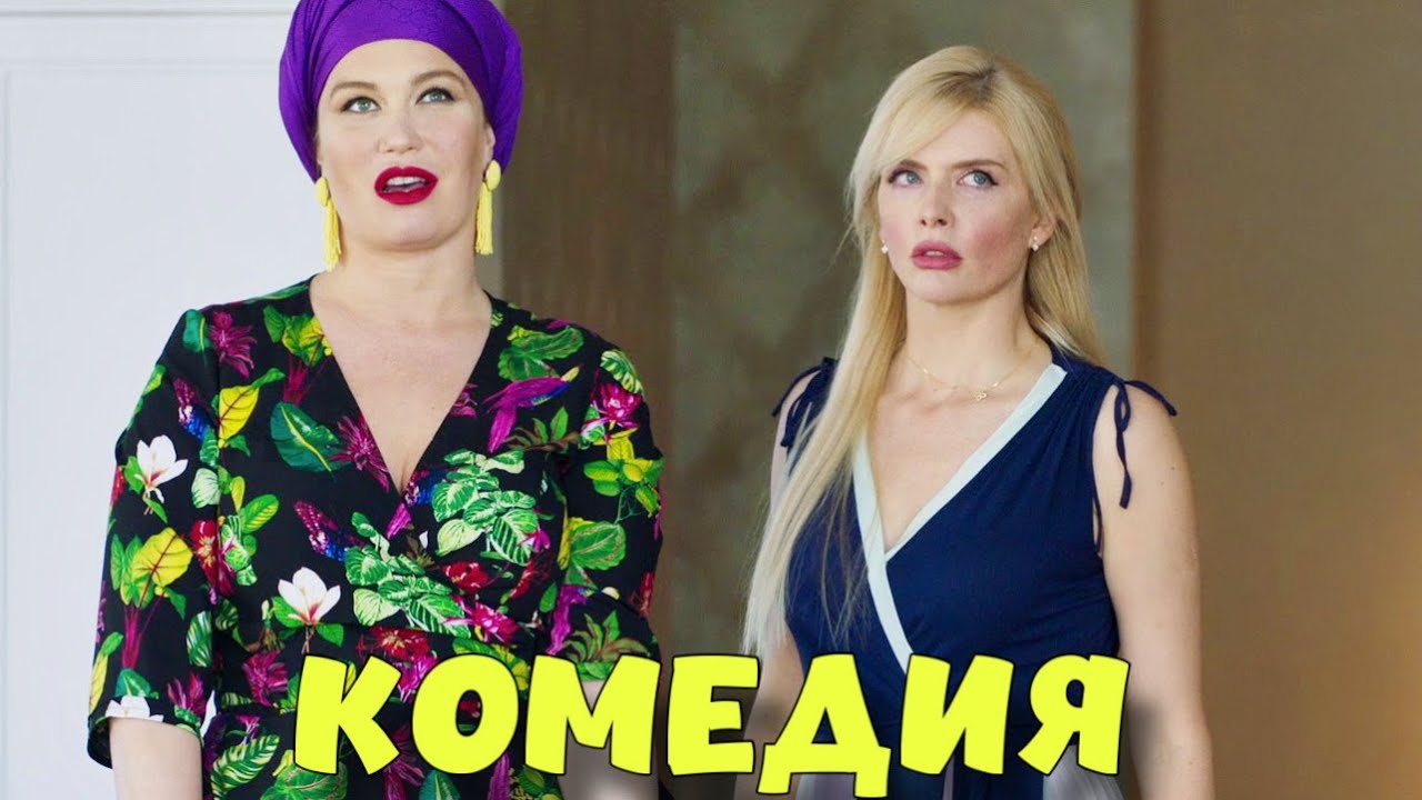 ОБАЛДЕННАЯ КОМЕДИЯ ДО СЛЕЗ! КРУТОЙ СМЕШНОЙ ФИЛЬМ! 