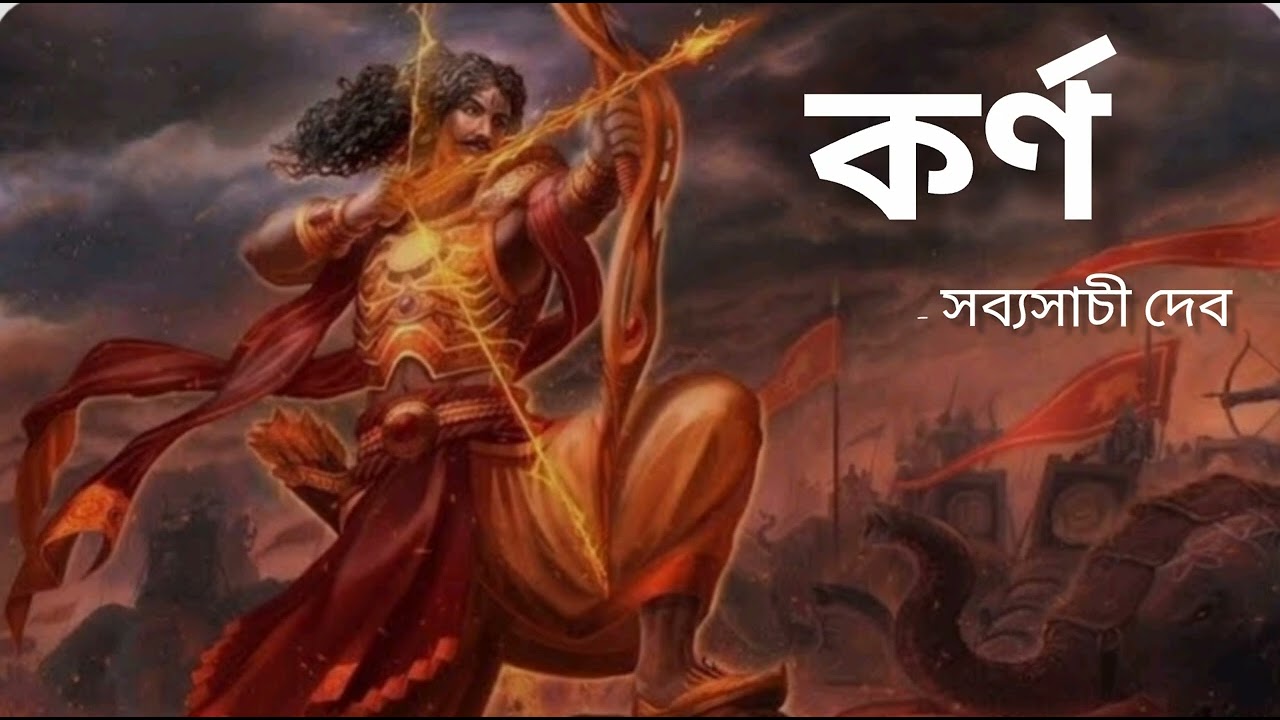 কবিতা - কর্ণ ।। কবি - সব্যসাচী দেব ।। উপস্থাপনায় অন্ত্যলেখা 🌻।। #itiantyalekha #vocal 