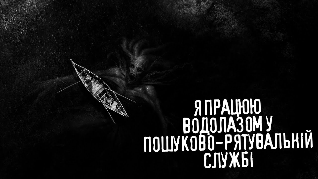 (Субтитри) Я працюю водолазом у пошуково-рятувальній службі / страшні історії / кріпіпаста
