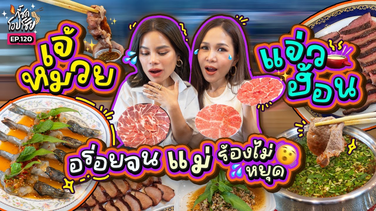 “เจ้หมวยแจ่วฮ้อน” เนื้อละมุนละลายในปาก ร้านที่ 2 แม่ไม่อยากให้ออนแอร์ที่สุด!  | กี้ซดโอปโซ้ย EP.120