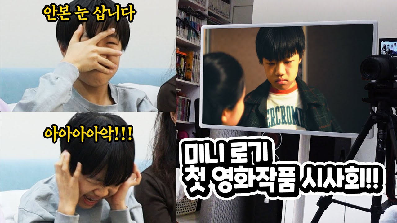 두둥 !!! 로기 미니 첫 영화 시사회 과연 너무 쑥쓰러워하는 미니 다른 가족들의 반응은 ?? 가족 일상 브이로그  별난가족