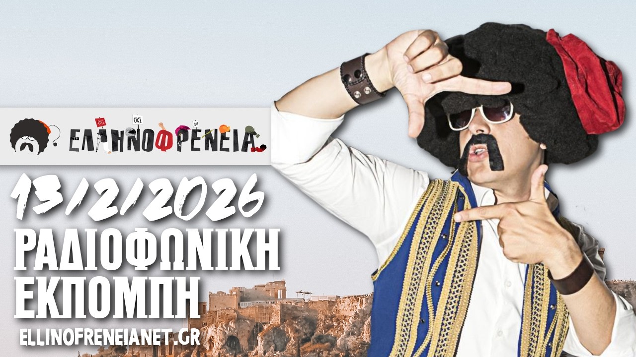 Ελληνοφρένεια 13/2/2026 | Ellinofreneia Official