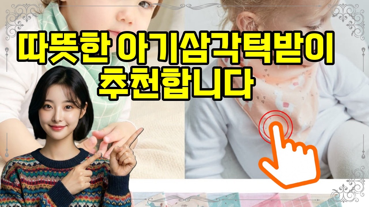❤️추천 아기삼각턱받이 따뜻하고 예쁜 스카프빕으로 아기에게 스타일과 편안함을 선물하세요! 🥰✨